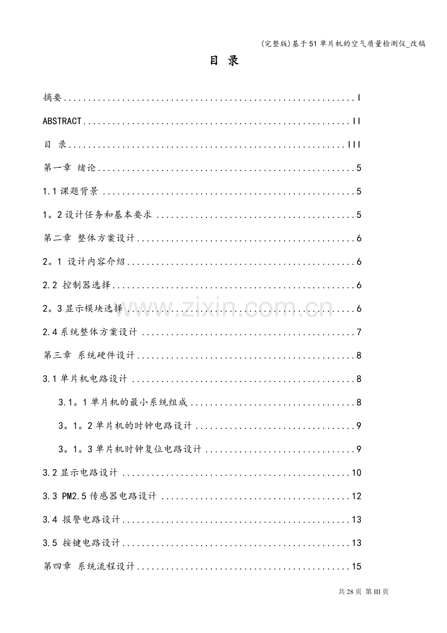 基于51单片机的空气质量检测仪-改稿.doc_第3页