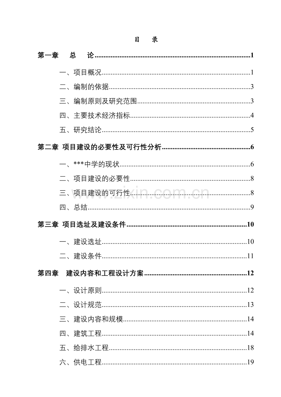 xx地区中小学扩建项目申请立项可行性研究报告(学校扩建项目申请立项可行性研究报告-可行性研究报告).doc_第1页