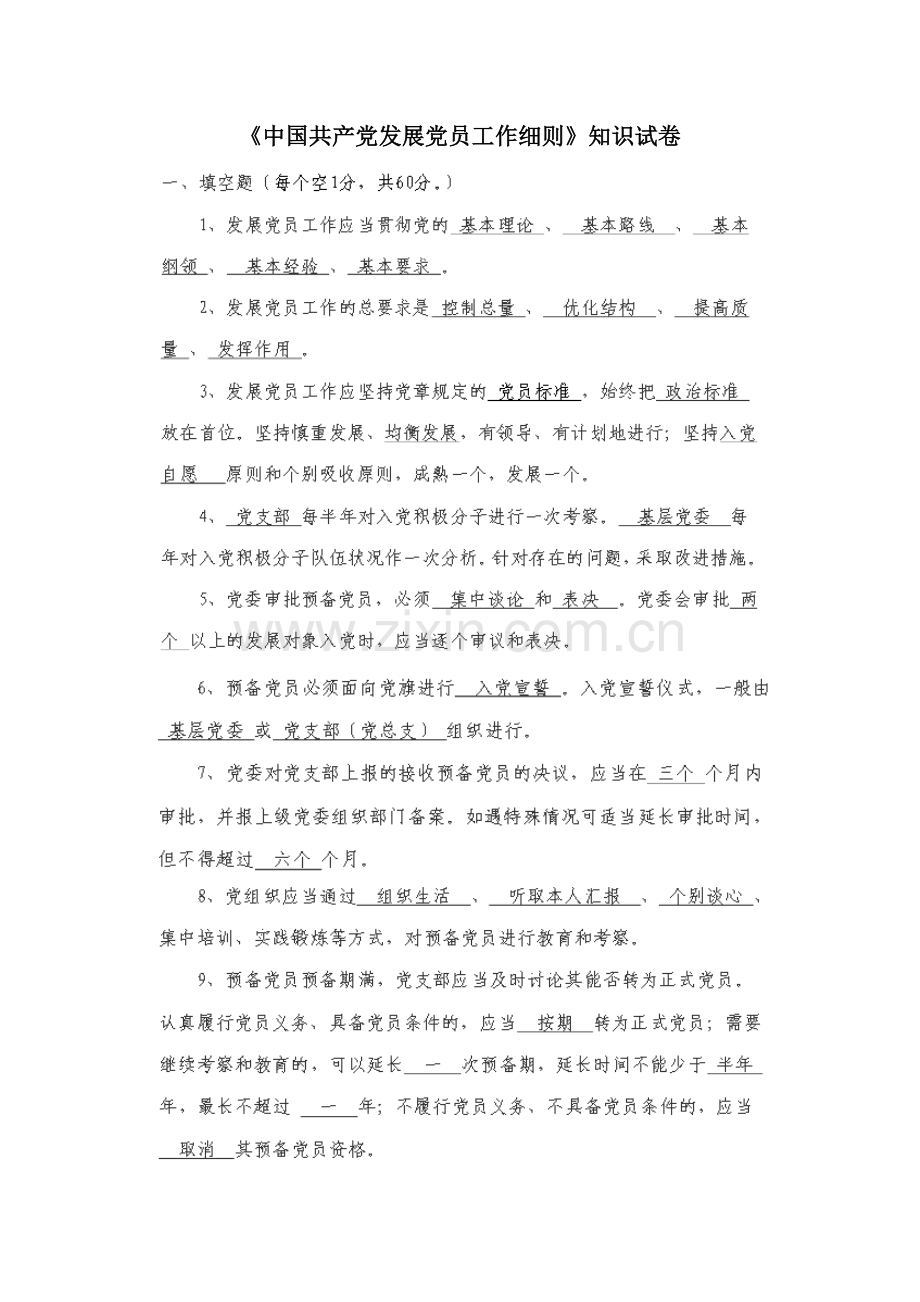 《中国共产党发展党员工作细则》试卷及答案.doc_第1页