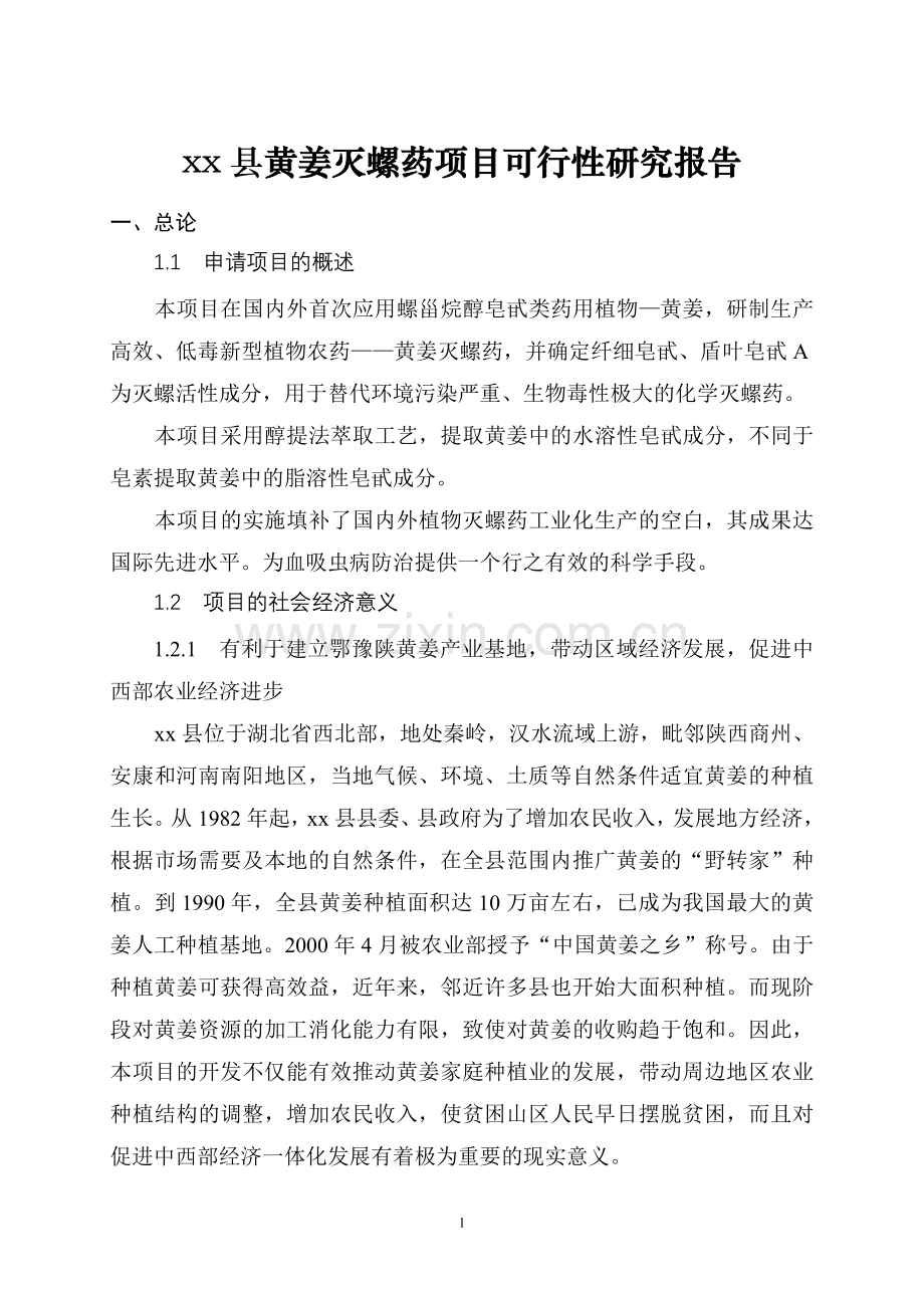 湖北xx县黄姜灭螺药项目投资可行性研究报告.doc_第1页