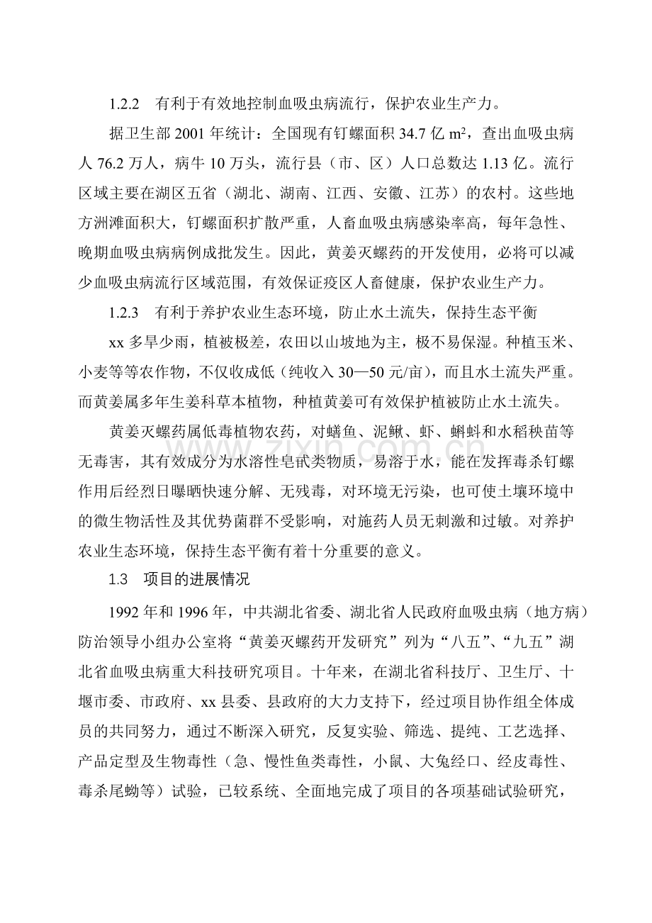 湖北xx县黄姜灭螺药项目投资可行性研究报告.doc_第2页