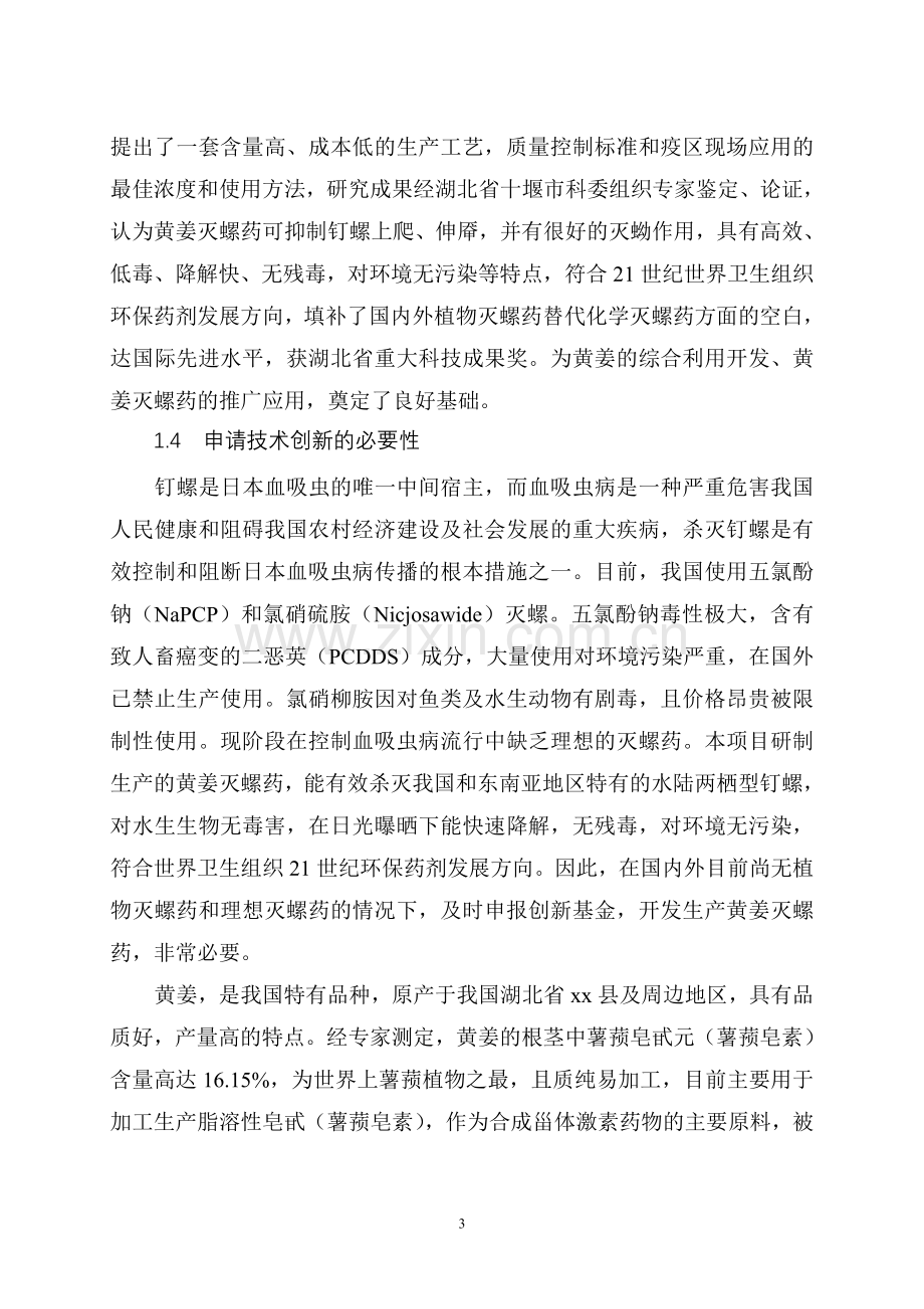 湖北xx县黄姜灭螺药项目投资可行性研究报告.doc_第3页