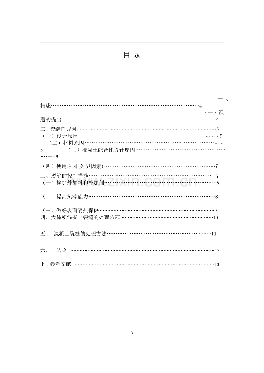 学位论文-—混凝土裂缝的成因与控制.doc_第3页