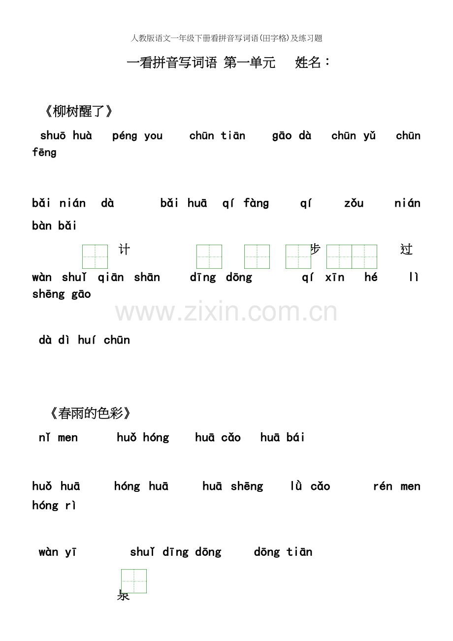 人教版语文一年级下册看拼音写词语(田字格)及练习题.docx_第2页