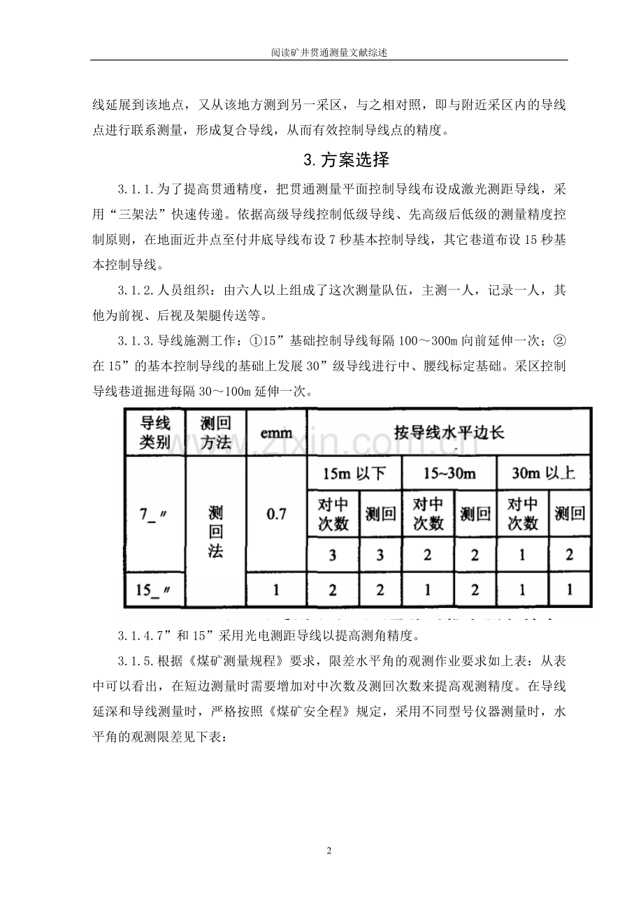 本科毕业论文---阅读矿井贯通测量文献综述.doc_第2页