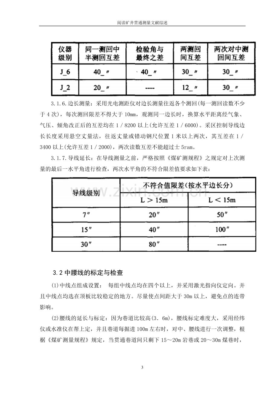 本科毕业论文---阅读矿井贯通测量文献综述.doc_第3页