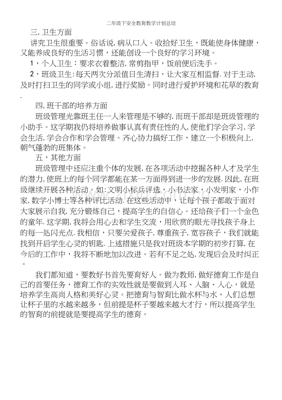 二年级下安全教育教学计划总结.docx_第3页