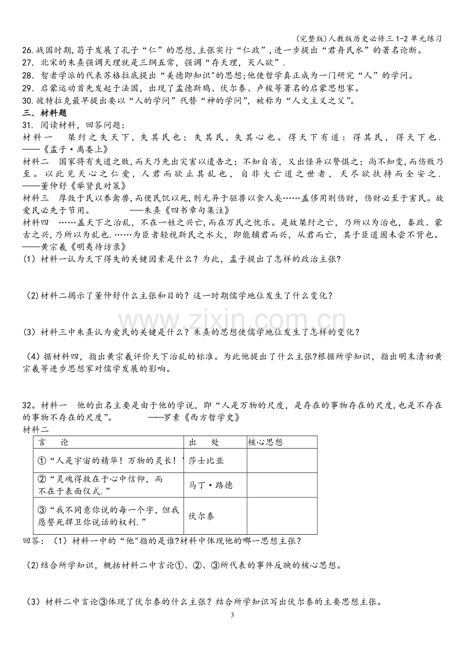 人教版历史必修三1-2单元练习.doc_第3页