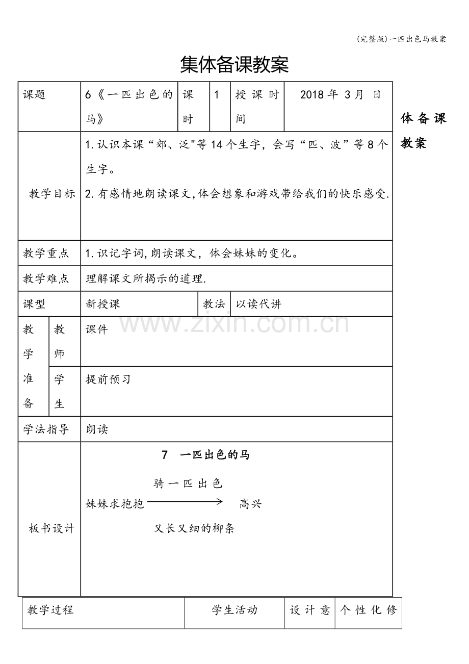 一匹出色马教案.doc_第1页