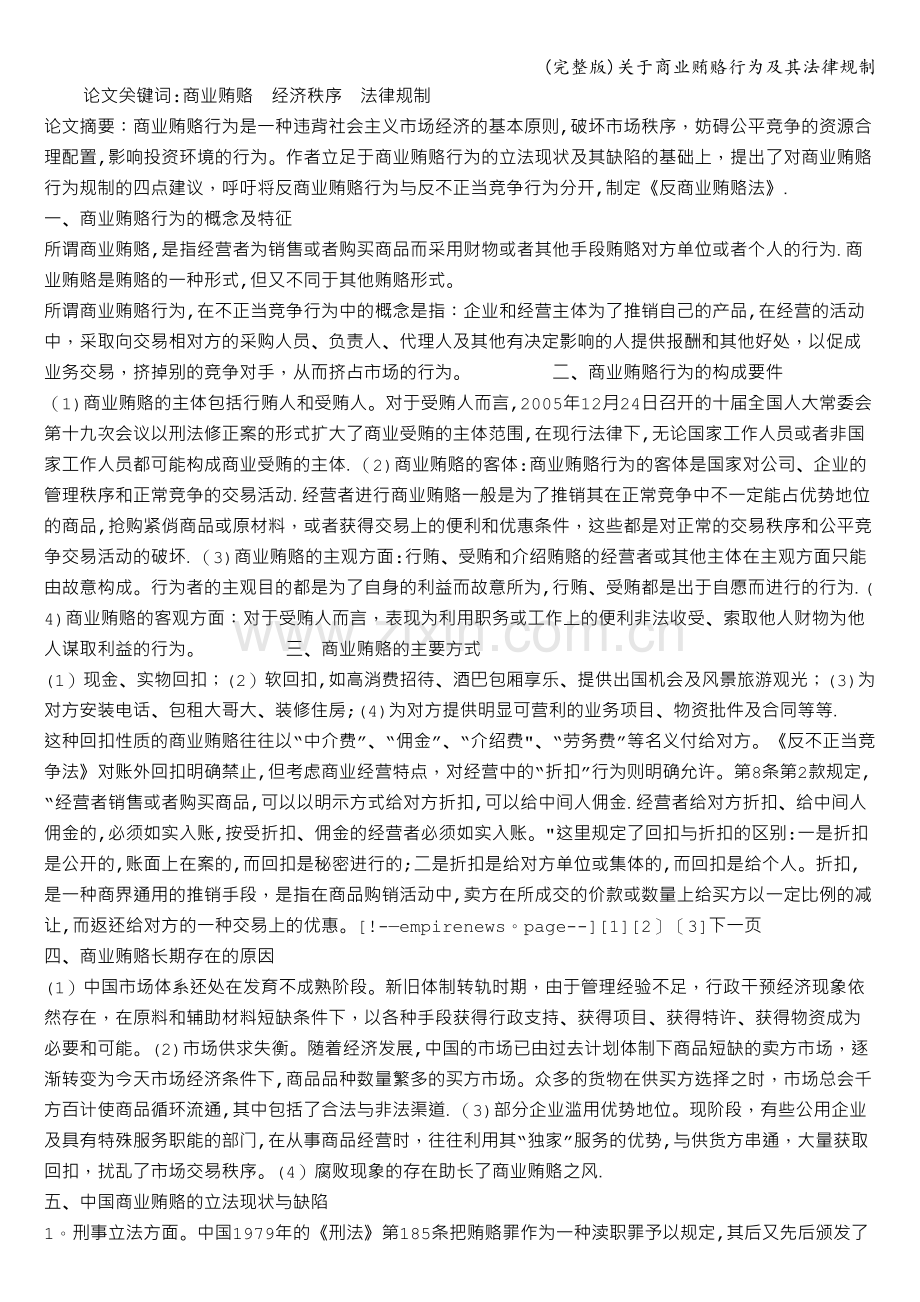 关于商业贿赂行为及其法律规制.doc_第1页