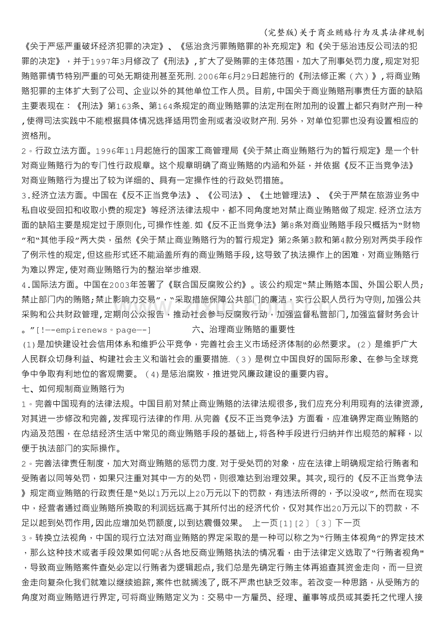 关于商业贿赂行为及其法律规制.doc_第2页