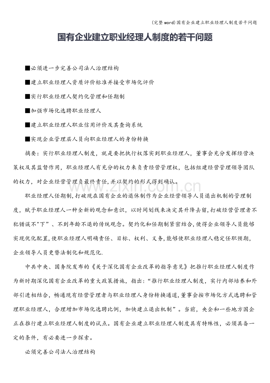 国有企业建立职业经理人制度若干问题.doc_第1页