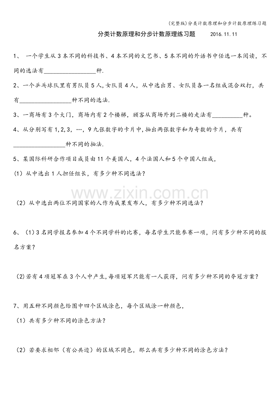 分类计数原理和分步计数原理练习题.doc_第1页