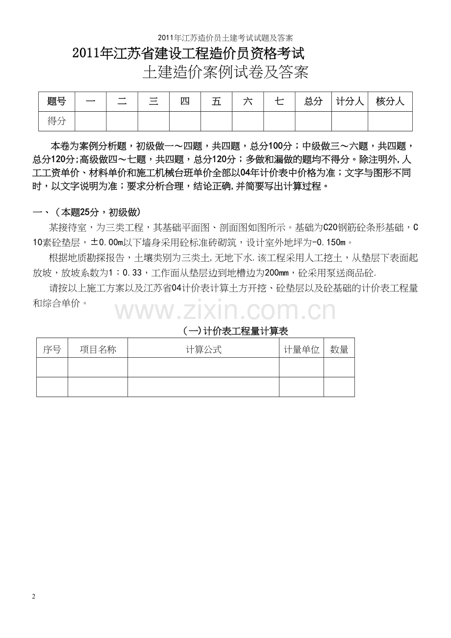 年江苏造价员土建考试试题及答案.docx_第2页