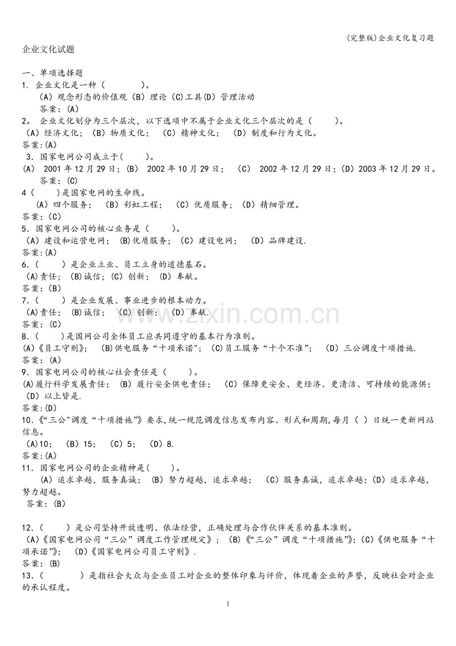 企业文化复习题.doc_第1页