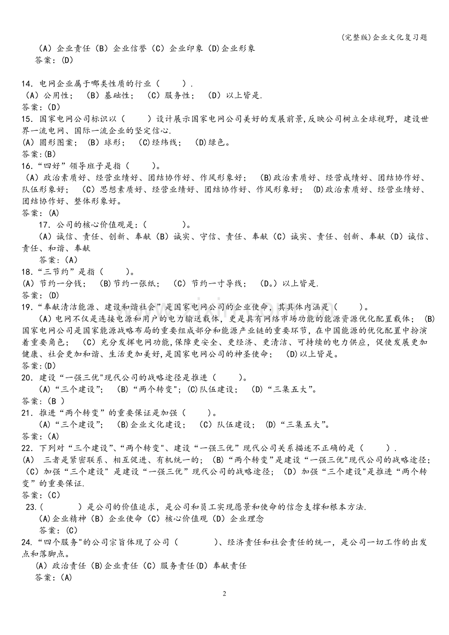 企业文化复习题.doc_第2页