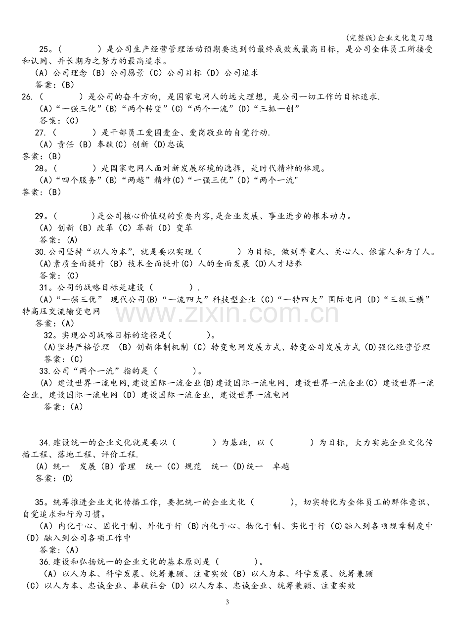 企业文化复习题.doc_第3页