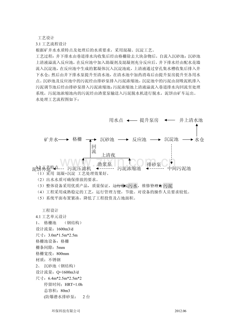 矿井水处理站技术方案(井下).pdf_第3页