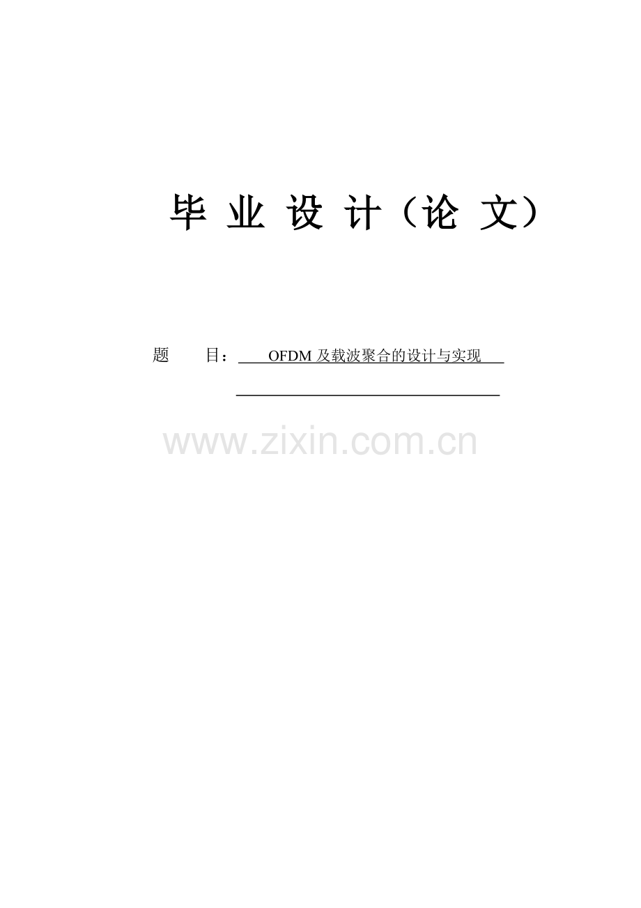 本科毕业论文---ofdm及载波聚合的设计与实现.doc_第1页