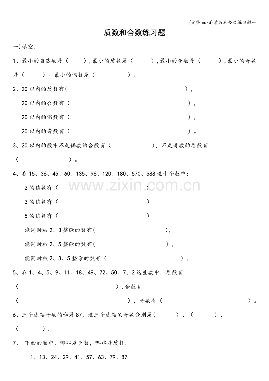 质数和合数练习题一.doc_第1页