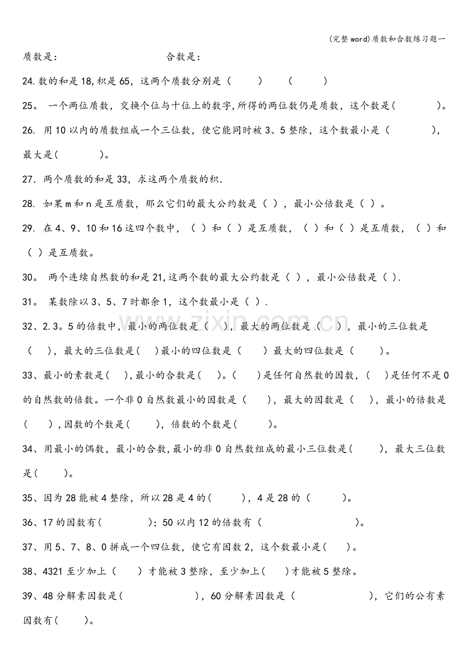 质数和合数练习题一.doc_第3页