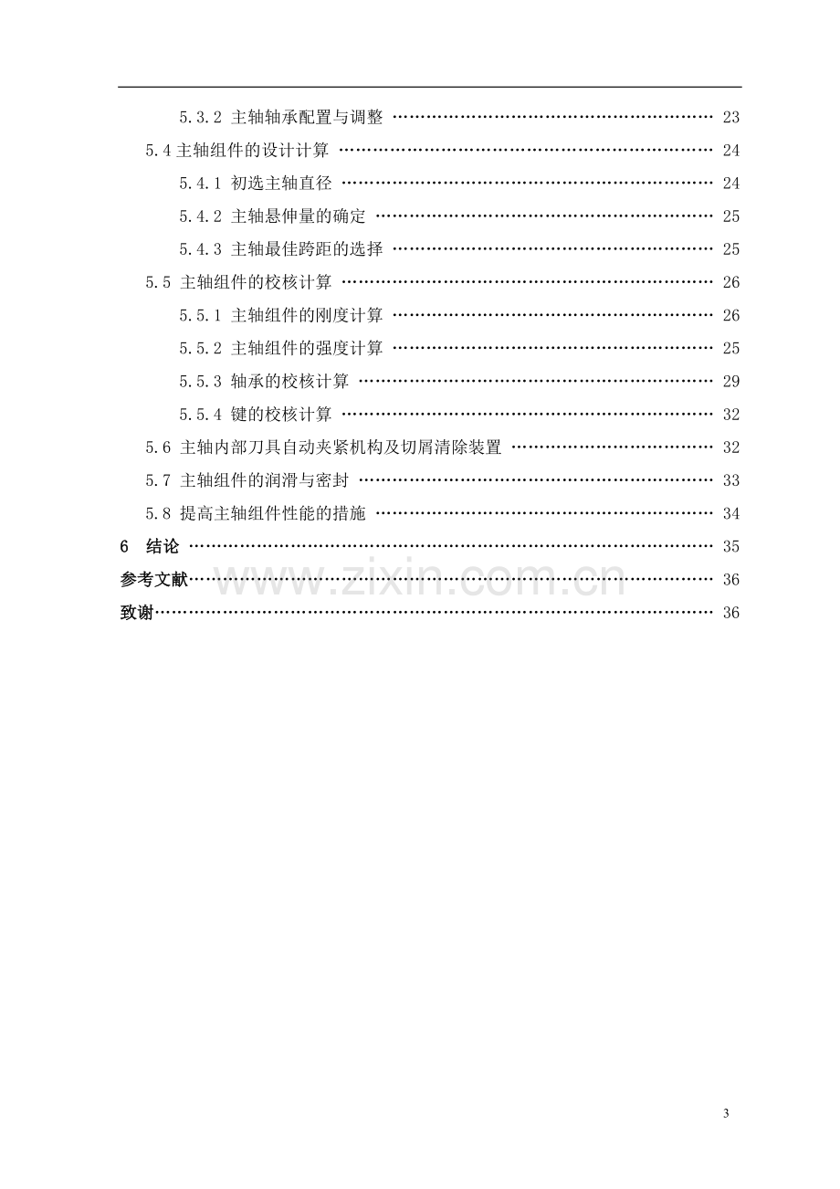 加工中心主轴系统设计毕业论文.doc_第3页