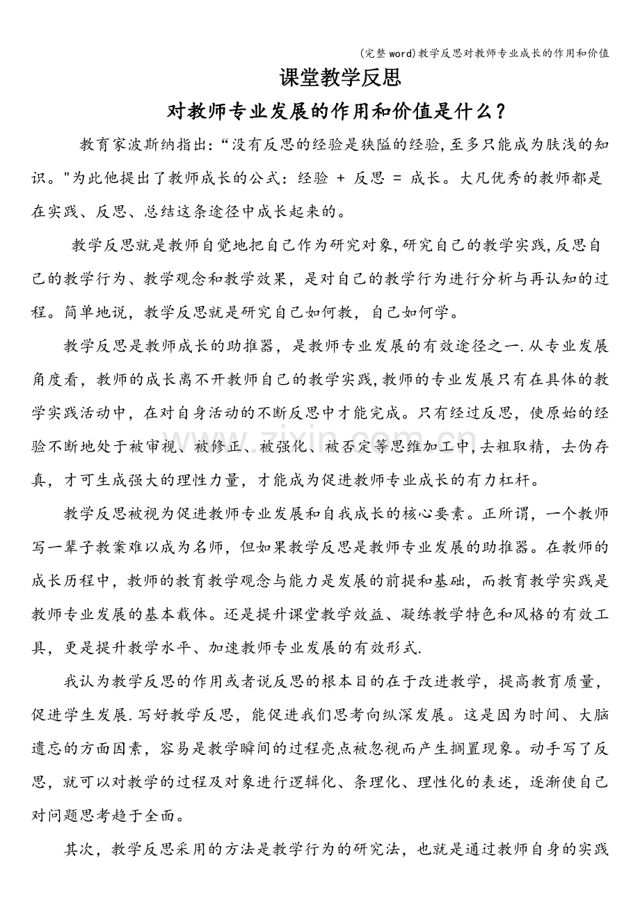 教学反思对教师专业成长的作用和价值.doc_第1页