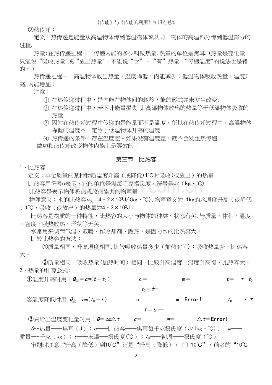 《内能》与《内能的利用》知识点总结.docx_第3页