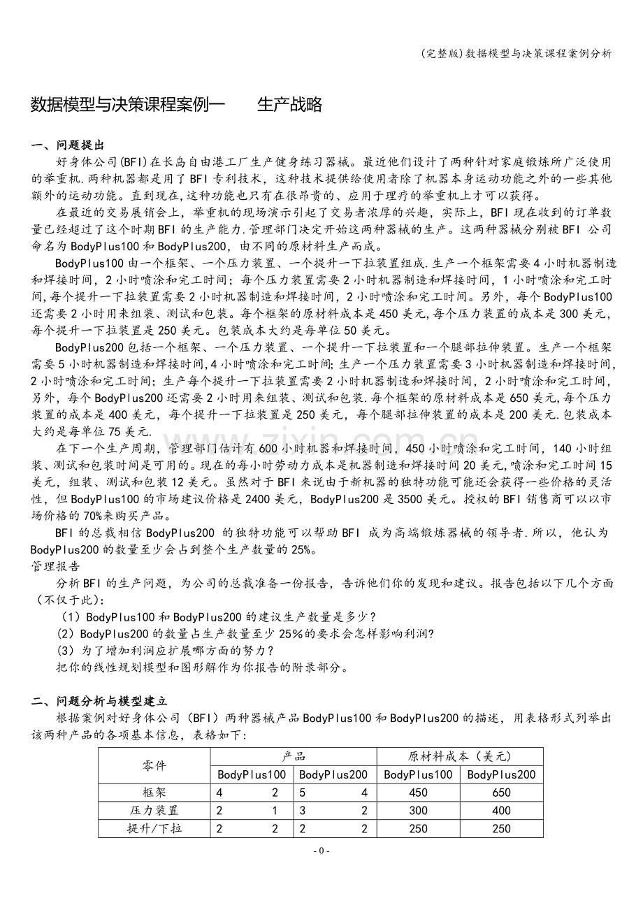 数据模型与决策课程案例分析.doc_第1页