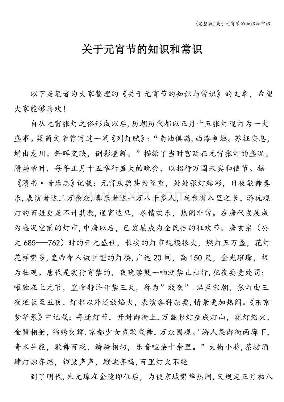 关于元宵节的知识和常识.doc_第1页