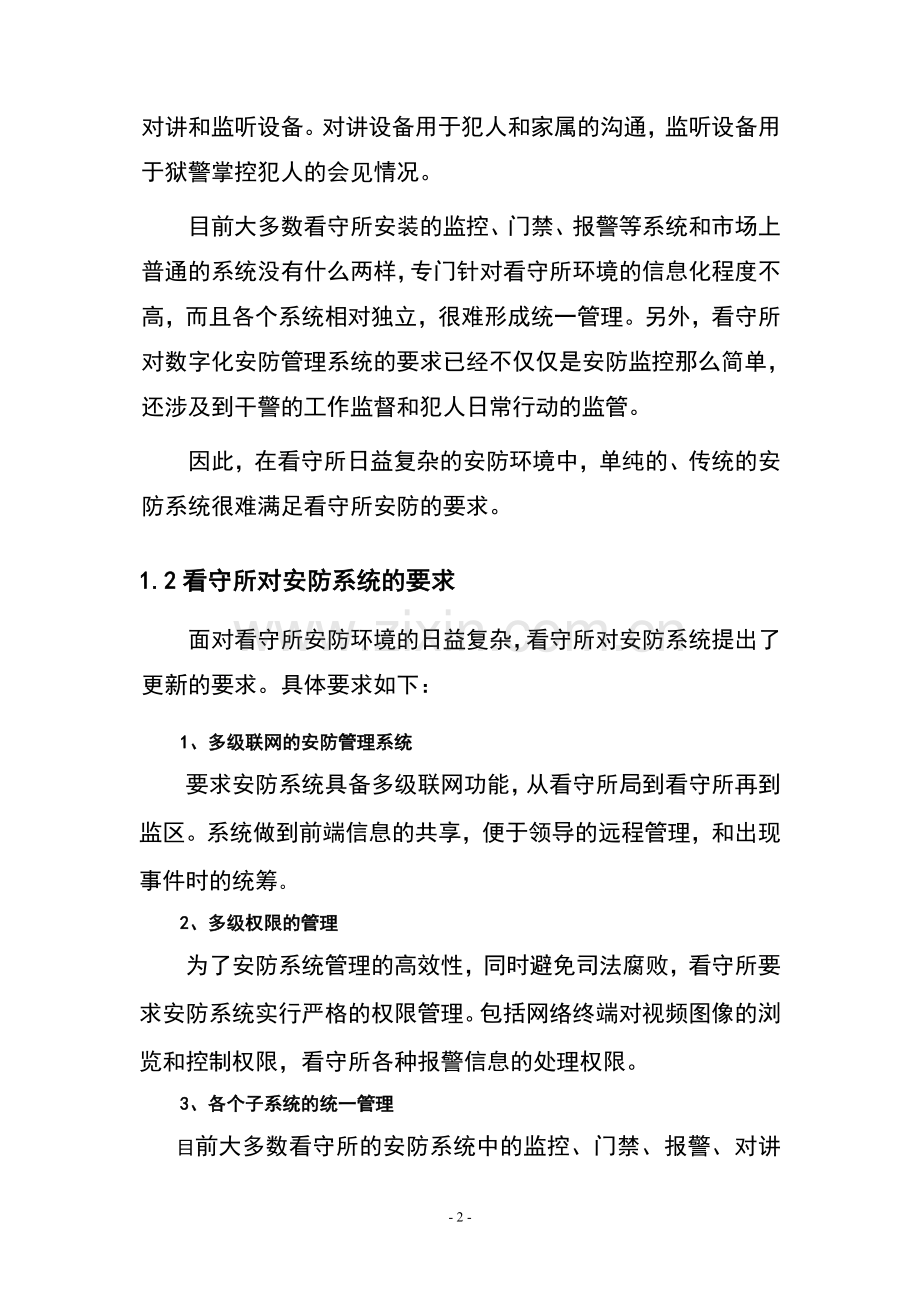 某某看守所监控项目设计方案.doc_第2页