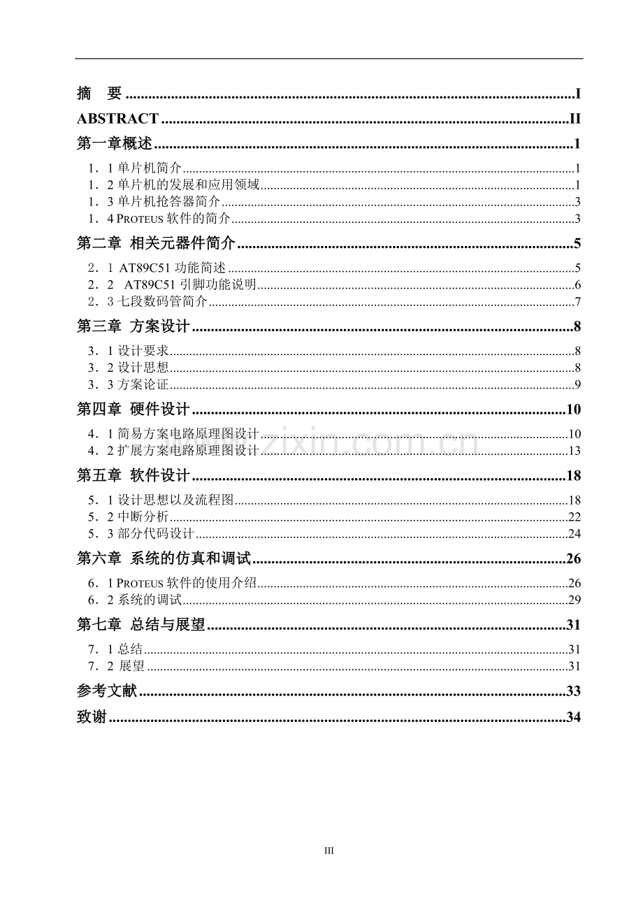 基于Proteus的抢答器的设计与仿真设计论文.doc_第3页