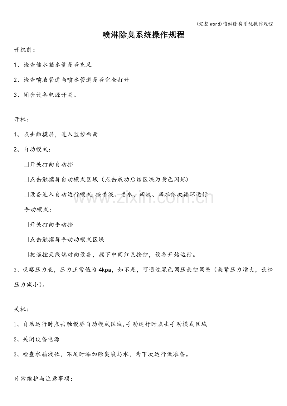 喷淋除臭系统操作规程.doc_第1页