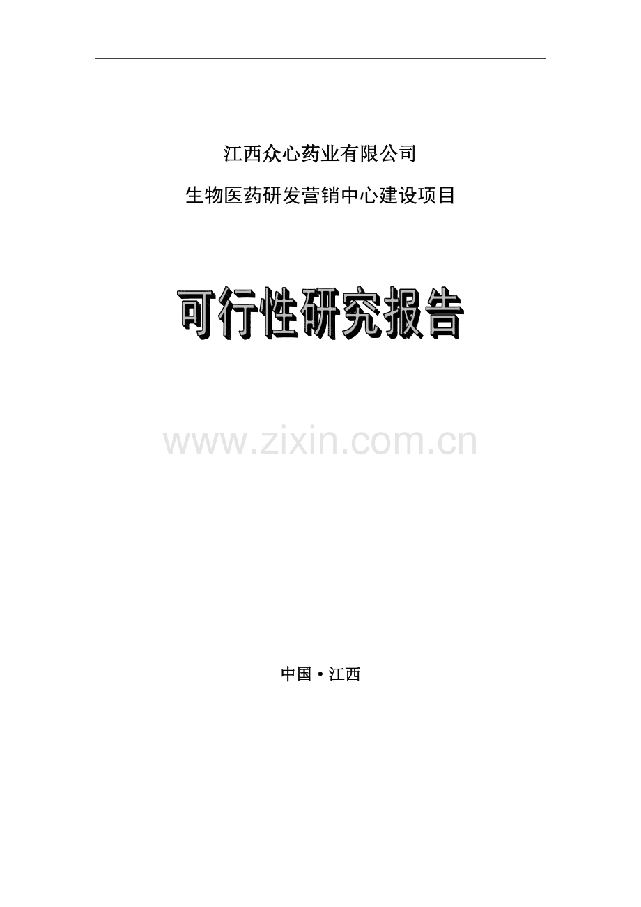 生物医药研发营销中心建设项目可行性研究报.doc_第1页