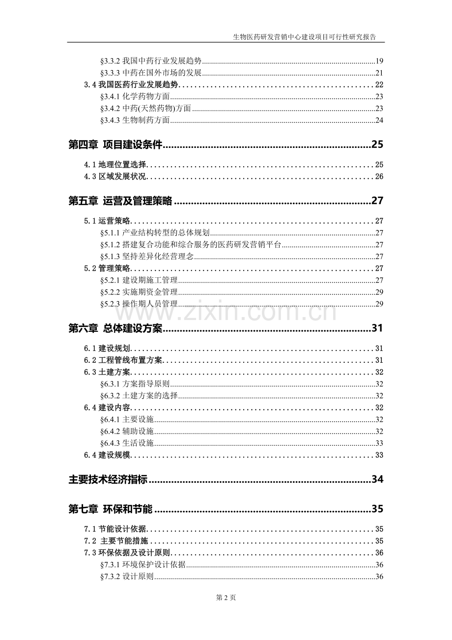 生物医药研发营销中心建设项目可行性研究报.doc_第3页