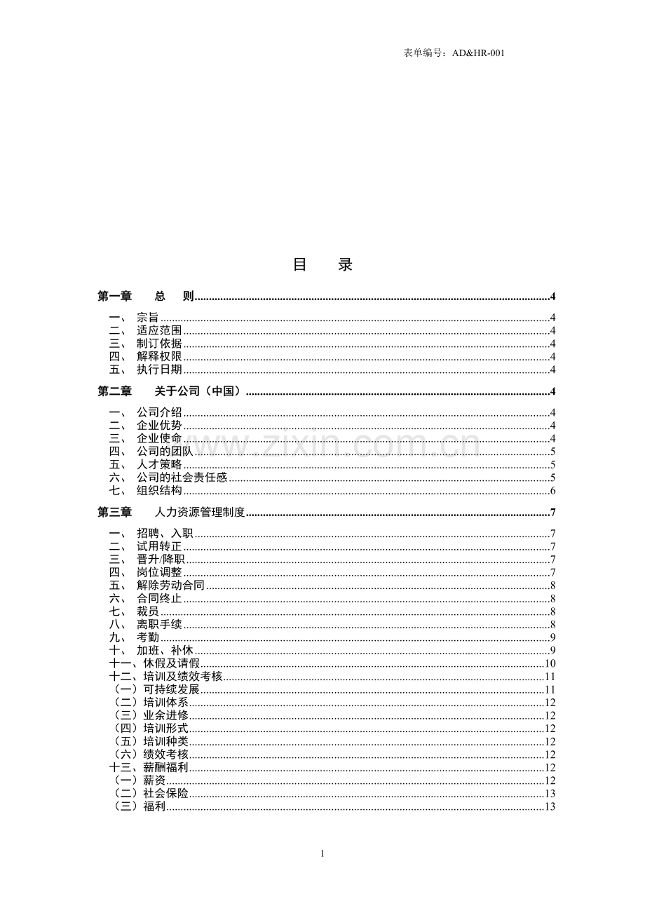 XX生物科技化妆保健品公司员工手册.doc_第1页