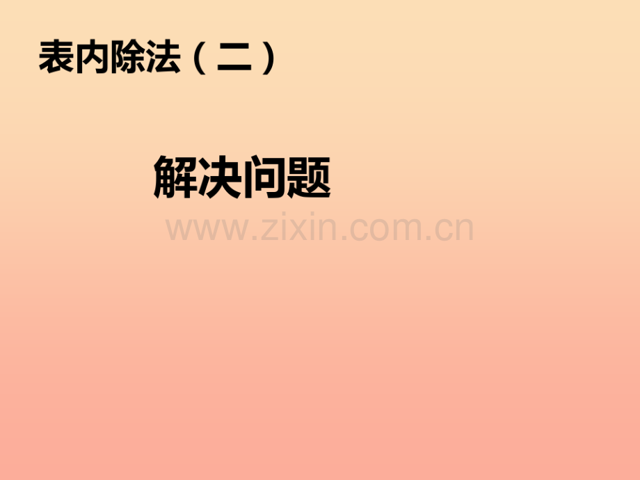 2019春二年级数学下册4《表内除法(二)》解决问题课件3(新版)新人教版.pdf_第1页