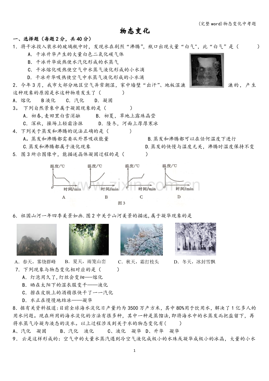 物态变化中考题.doc_第1页