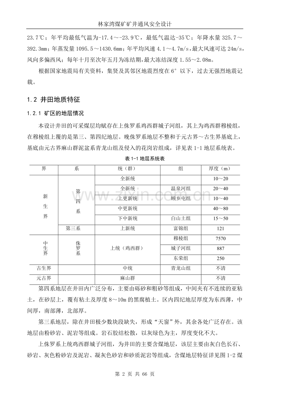 家林湾煤矿矿井通风系统安全设计--毕业设计.doc_第2页