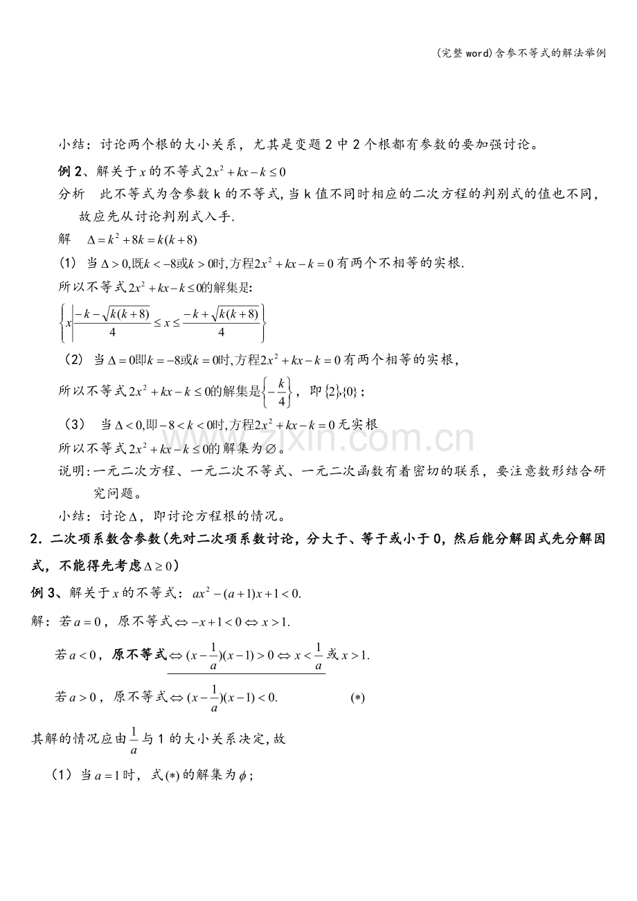 含参不等式的解法举例.doc_第2页