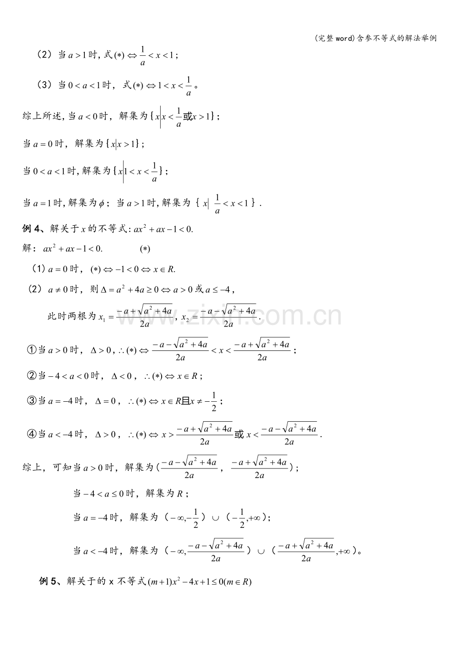 含参不等式的解法举例.doc_第3页