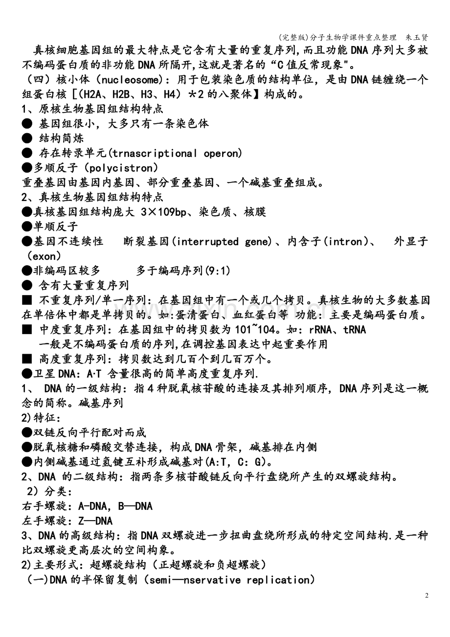 分子生物学课件重点整理--朱玉贤.doc_第2页