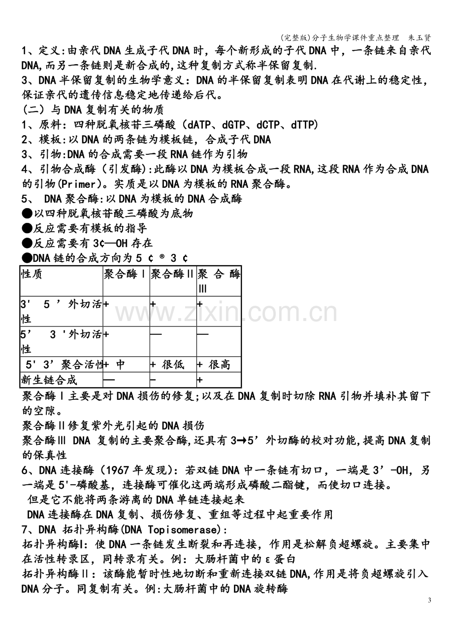 分子生物学课件重点整理--朱玉贤.doc_第3页