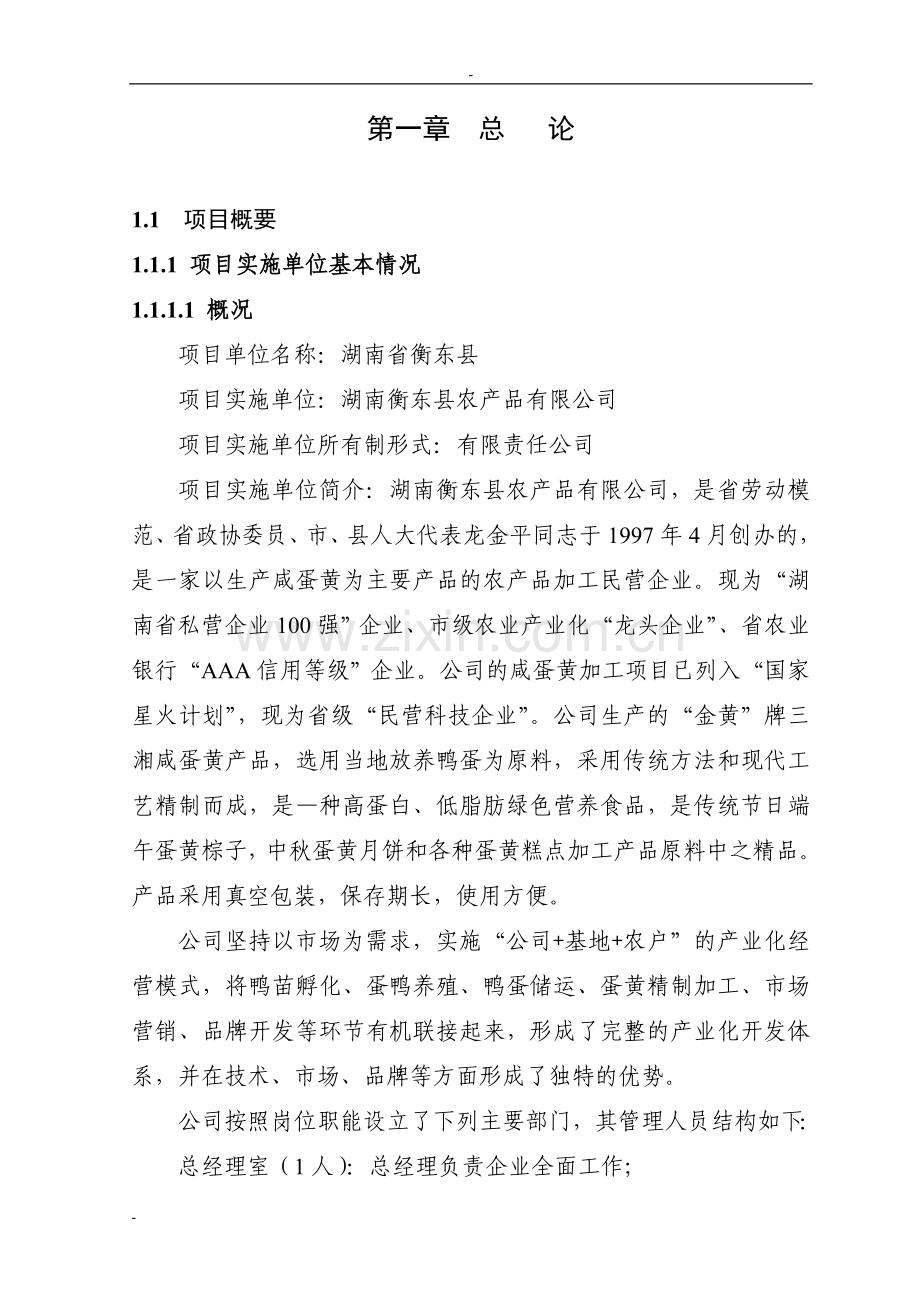 500万羽蛋鸭移民示范养殖基地扩建项目可行性研究报告.doc_第1页