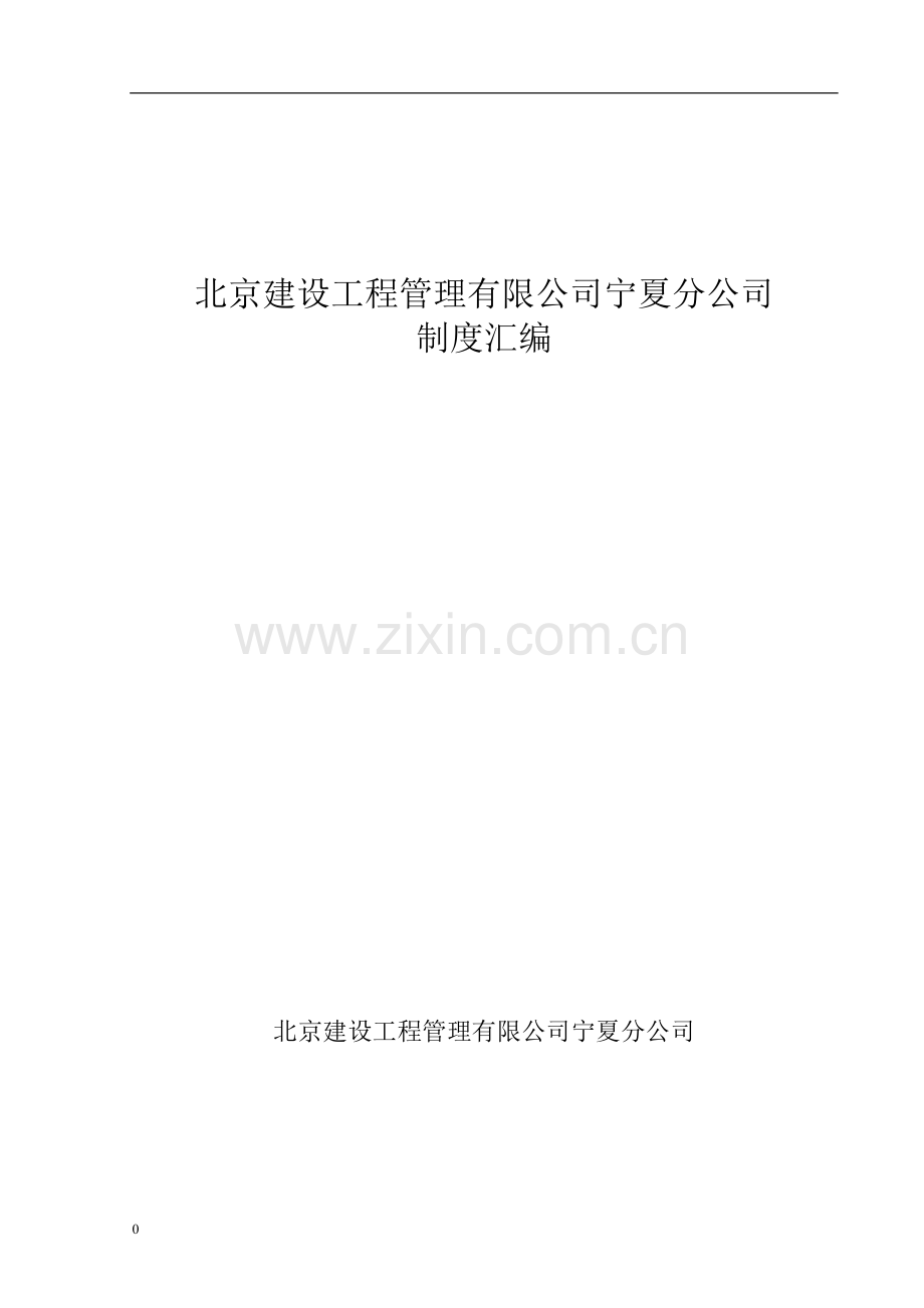 学士学位论文—-建设工程管理有限公司管理制度汇编全套.doc_第1页