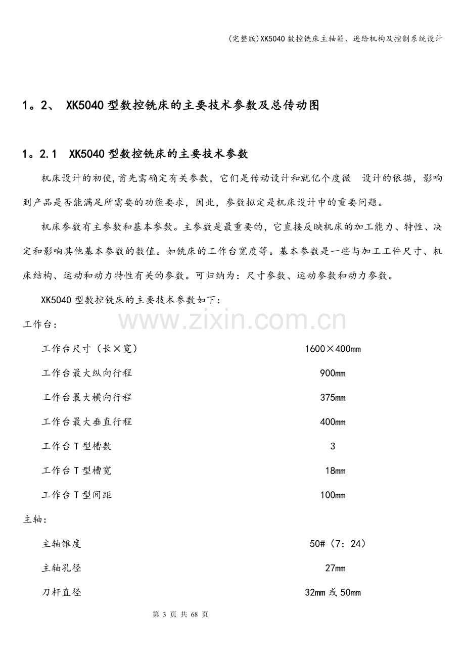 XK5040数控铣床主轴箱、进给机构及控制系统设计.doc_第3页