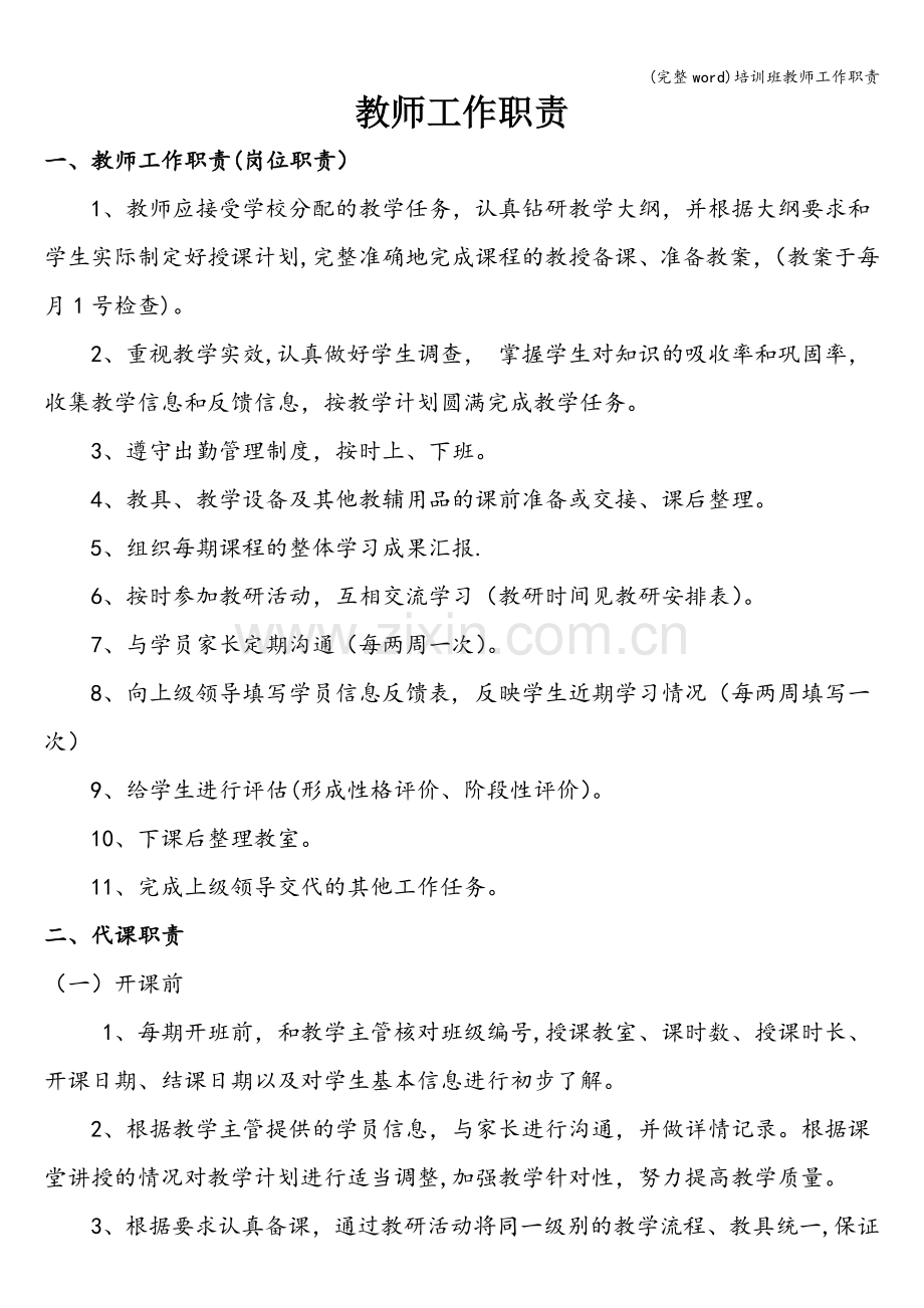 培训班教师工作职责.doc_第1页