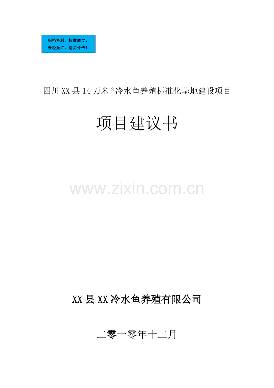 冷水鱼养殖标准化基地新建项目可行性研究报告.doc_第1页