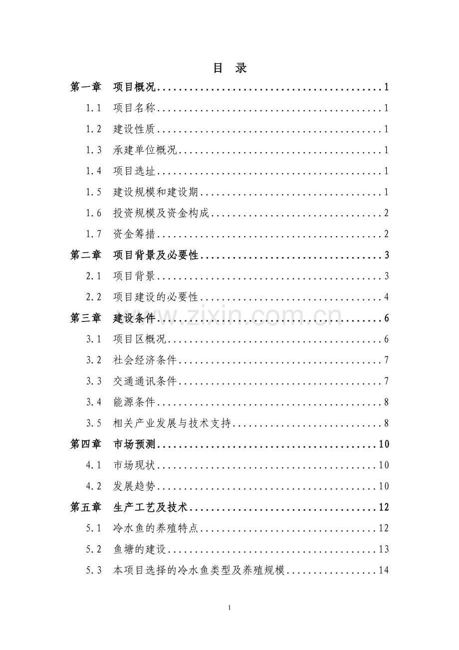 冷水鱼养殖标准化基地新建项目可行性研究报告.doc_第3页