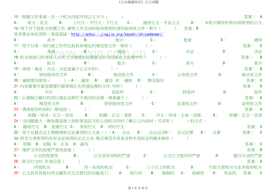 《公共基础知识》公文试题.docx_第3页